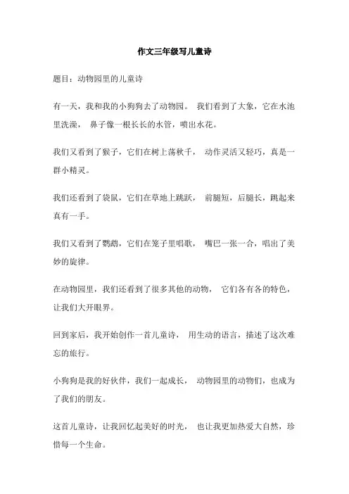 作文三年级写儿童诗