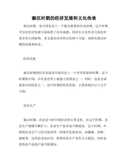 秦汉时期的经济发展和文化传承