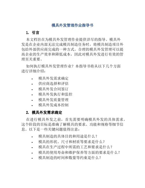 模具外发管理作业指导书