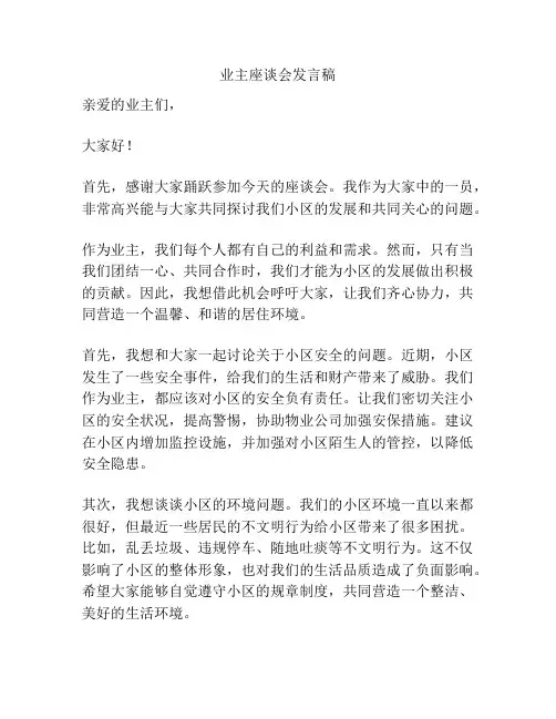 业主座谈会发言稿