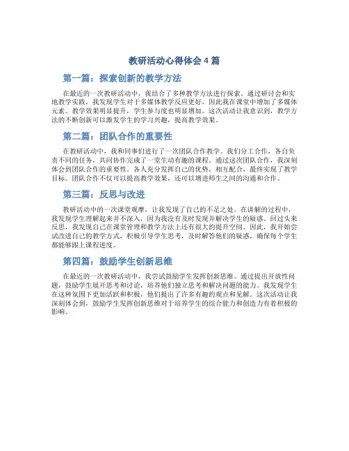 教研活动心得体会4篇