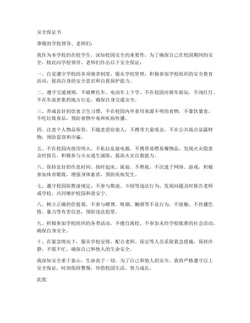 在校期间安全保证书