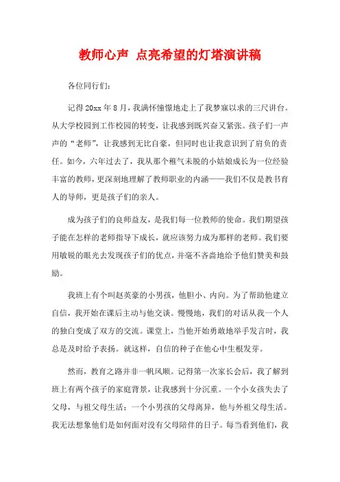教师心声 点亮希望的灯塔演讲稿