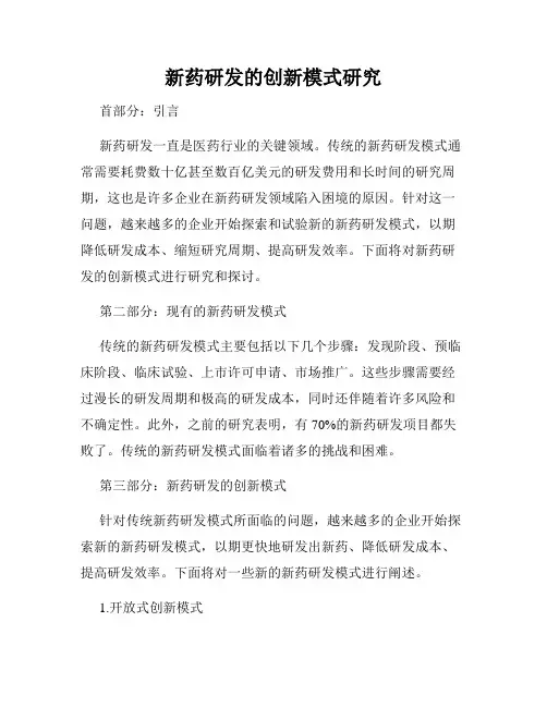 新药研发的创新模式研究