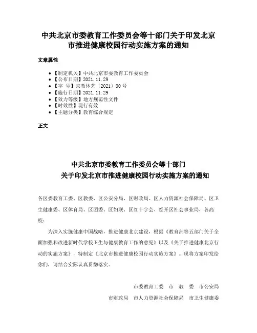 中共北京市委教育工作委员会等十部门关于印发北京市推进健康校园行动实施方案的通知