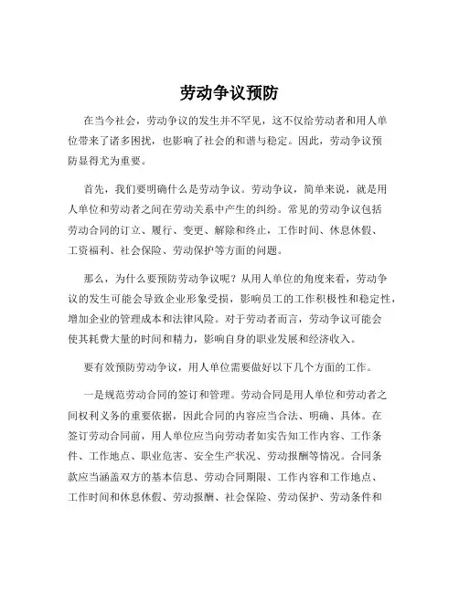 劳动争议预防