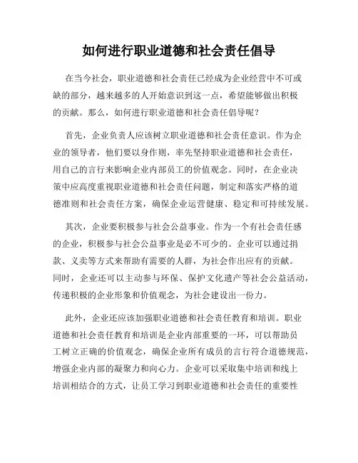 如何进行职业道德和社会责任倡导