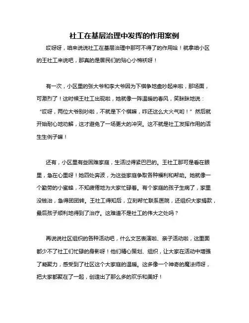 社工在基层治理中发挥的作用案例