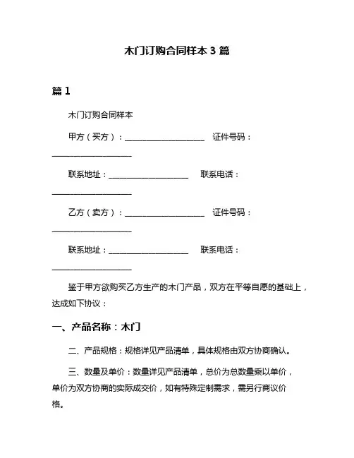 木门订购合同样本3篇