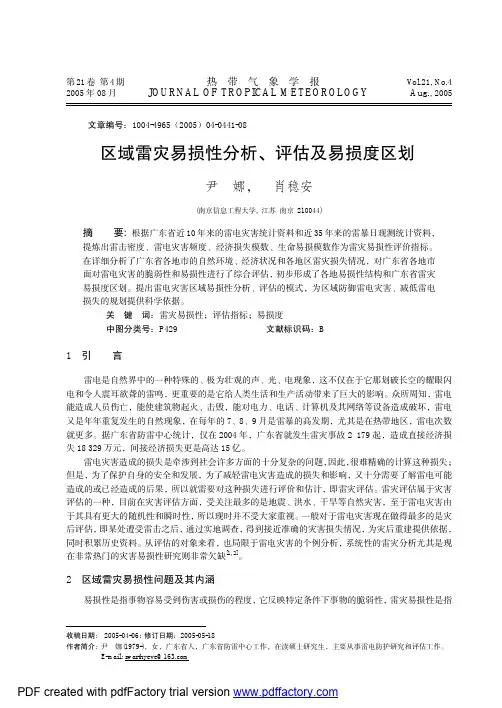 区域雷灾易损性分析、评估及易损度
