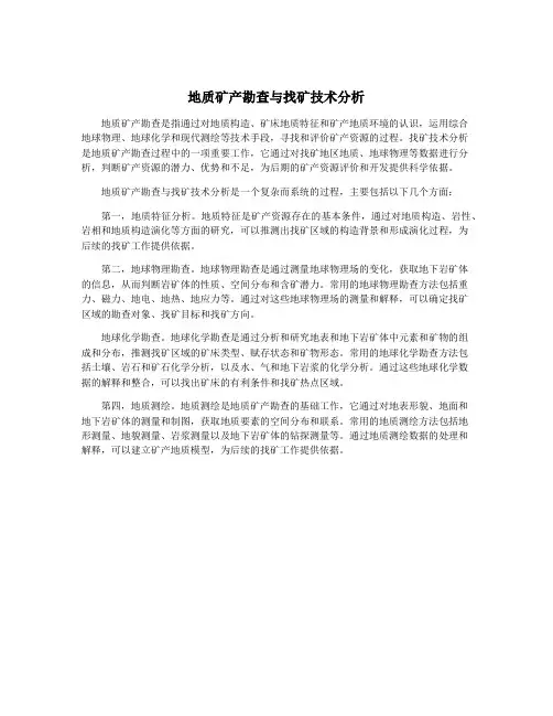 地质矿产勘查与找矿技术分析