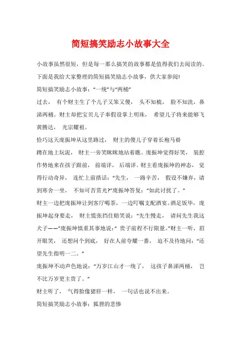简短搞笑励志小故事大全
