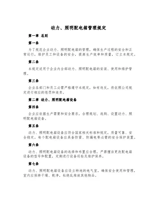 动力、照明配电箱管理规定