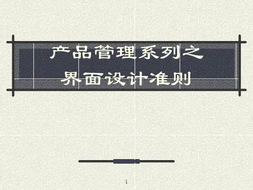 界面原型设计准则ppt课件