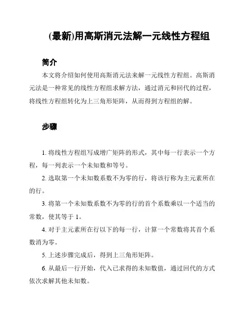 (最新)用高斯消元法解一元线性方程组