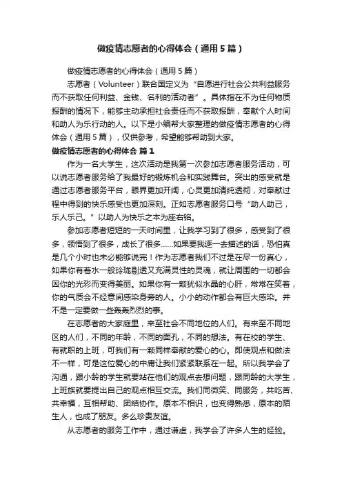 做疫情志愿者的心得体会（通用5篇）