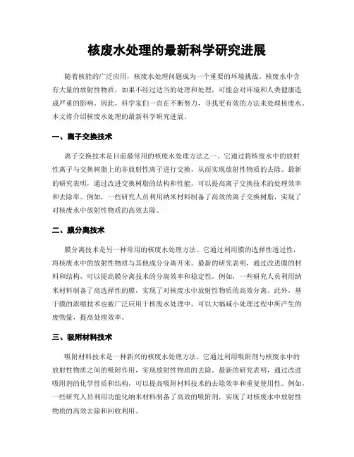 核废水处理的最新科学研究进展