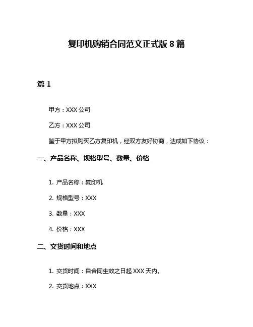 复印机购销合同范文正式版8篇
