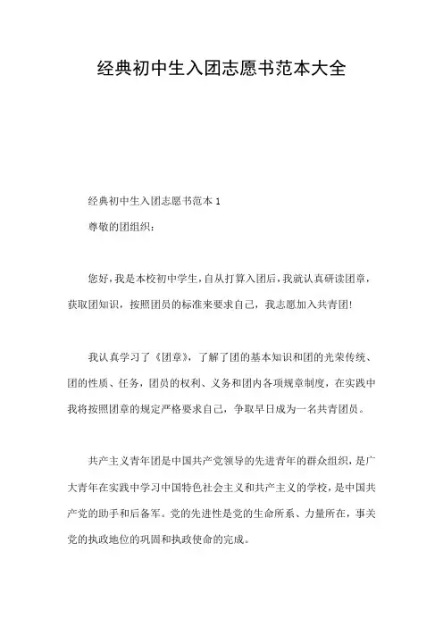经典初中生入团志愿书范本大全