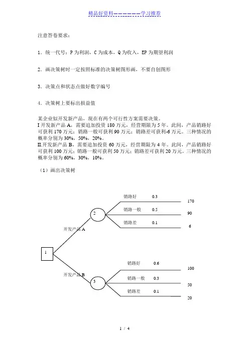 学决策树习题及答案