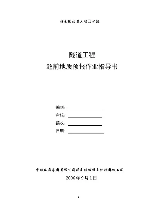 超前地质预报作业指导书