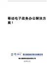 移动电子政务办公解决方案