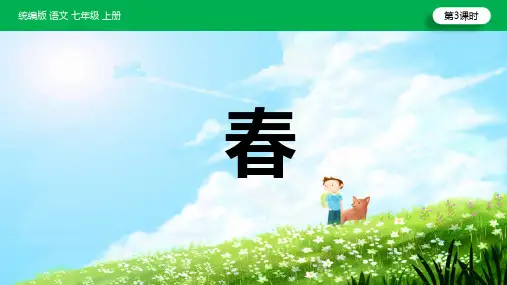 初中语文人教部编版七年级上册《第1单元第3课时1春》课件