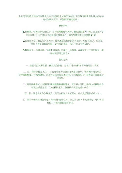 小夹板固定技术的操作