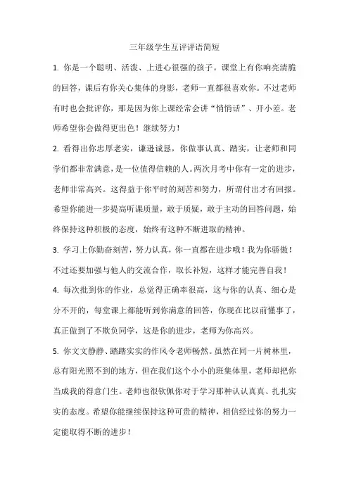 三年级学生互评评语简短