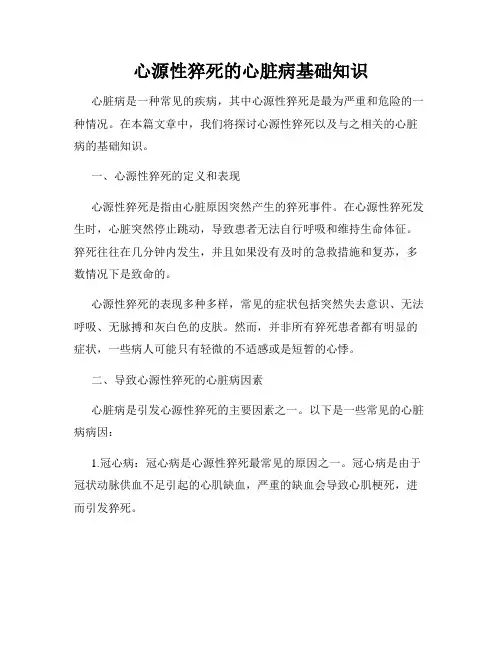 心源性猝死的心脏病基础知识