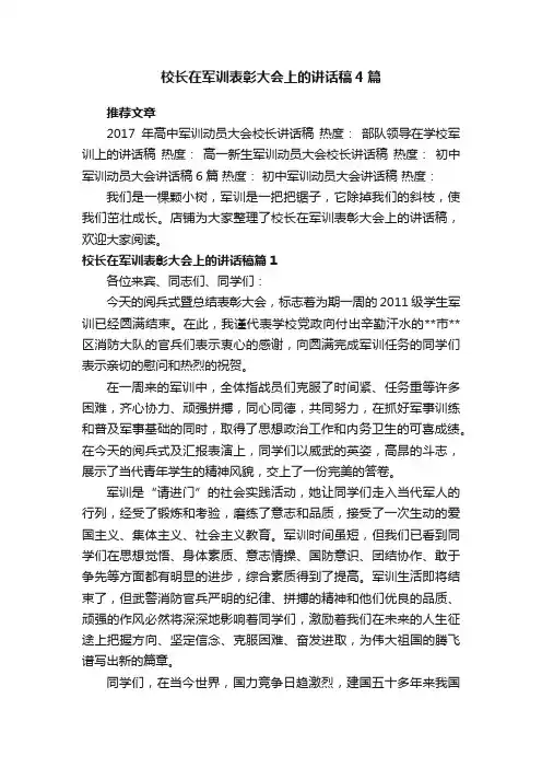 校长在军训表彰大会上的讲话稿4篇