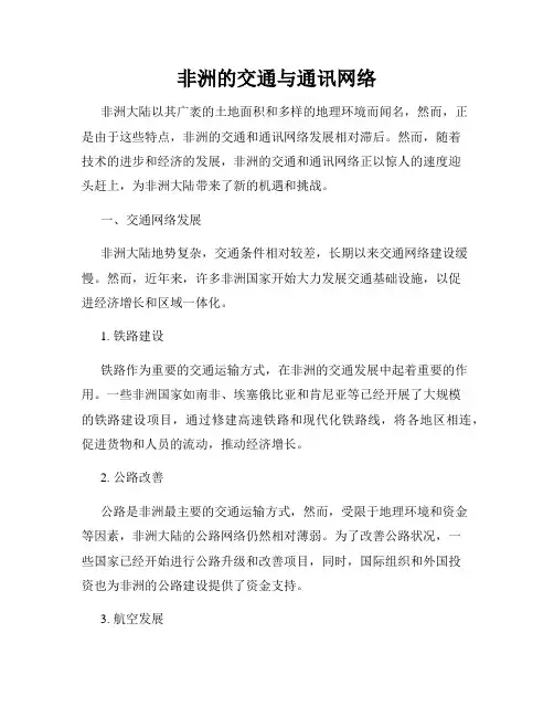 非洲的交通与通讯网络