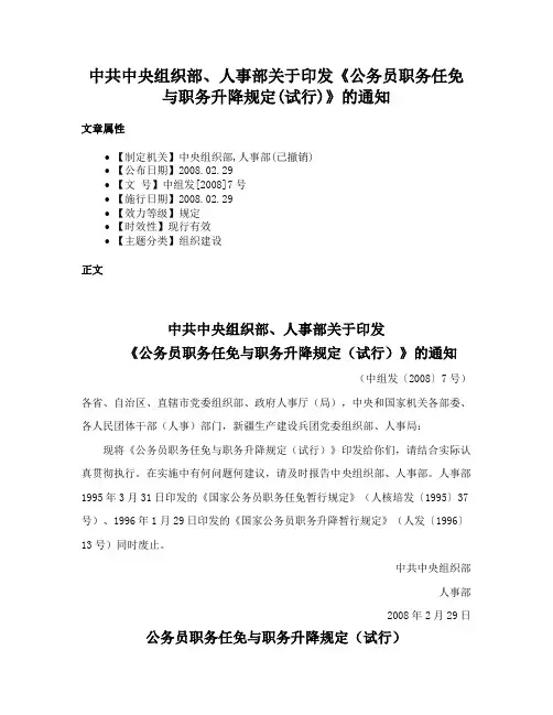 中共中央组织部、人事部关于印发《公务员职务任免与职务升降规定(试行)》的通知