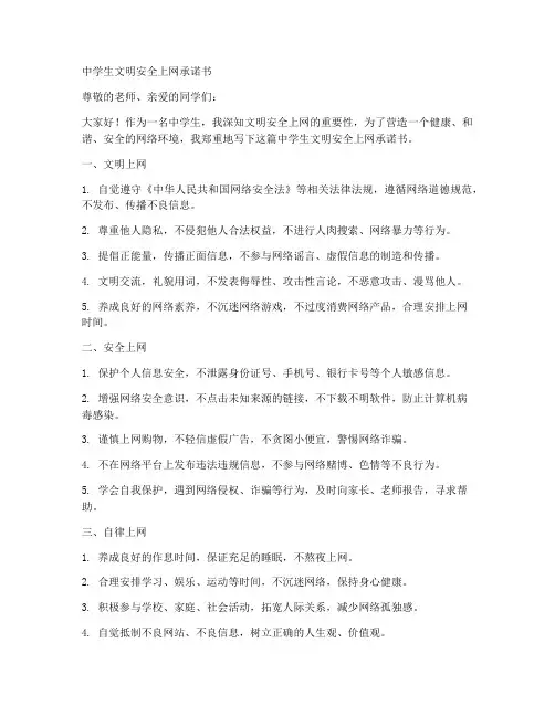 中学生文明安全上网承诺书