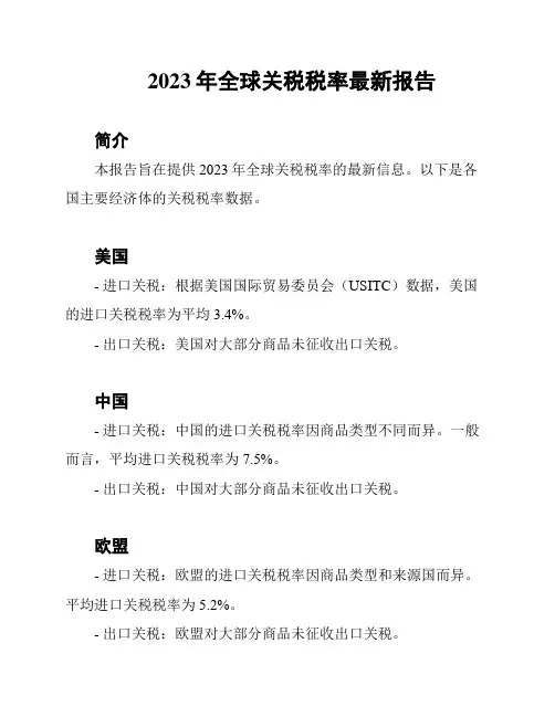 2023年全球关税税率最新报告