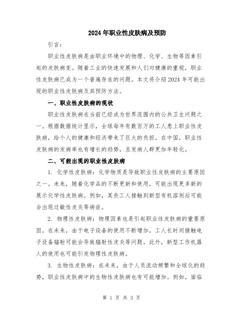 2024年职业性皮肤病及预防