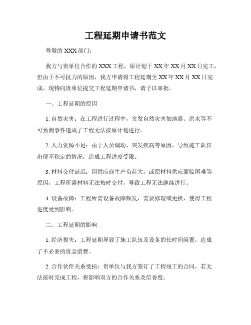 工程延期申请书范文