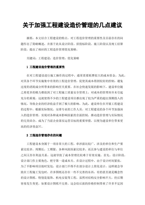 关于加强工程建设造价管理的几点建议