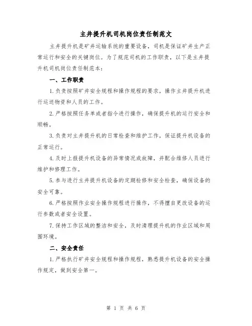 主井提升机司机岗位责任制范文(三篇)