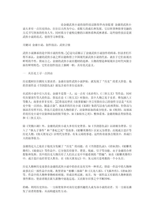 论金庸武侠小说的创作技法