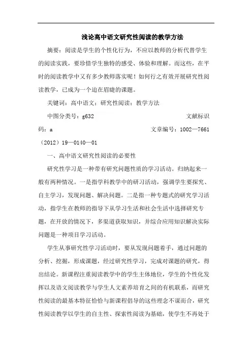 高中语文性阅读教学方法论文