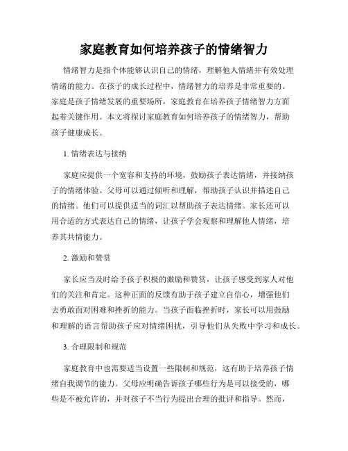 家庭教育如何培养孩子的情绪智力