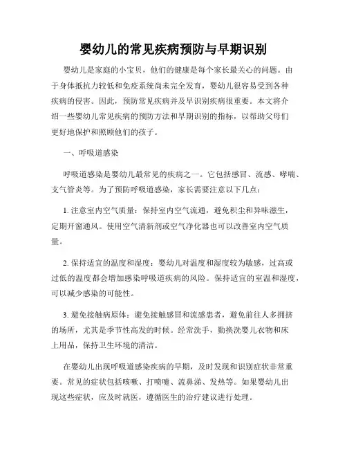 婴幼儿的常见疾病预防与早期识别