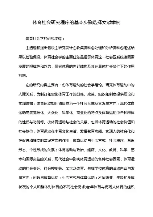 体育社会研究程序的基本步骤选择文献举例