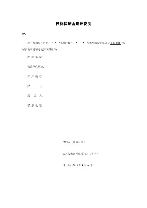 投标保证金退还说明及弃标函