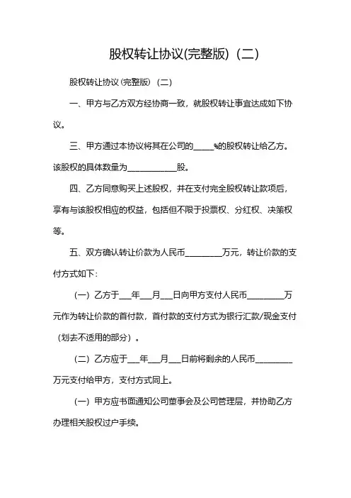 股权转让协议(完整版)(两篇)