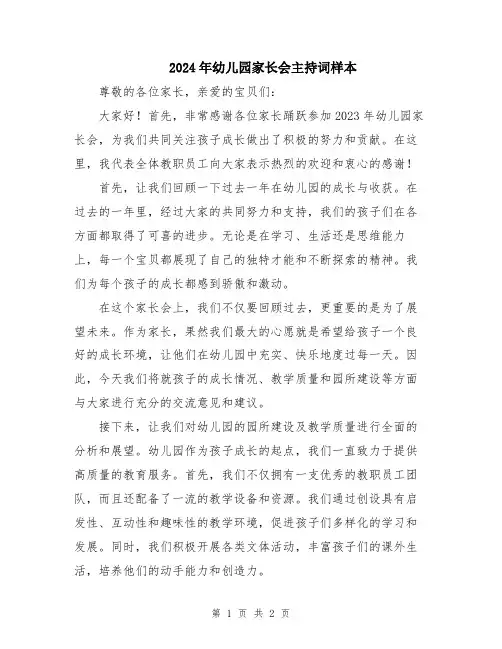 2024年幼儿园家长会主持词样本
