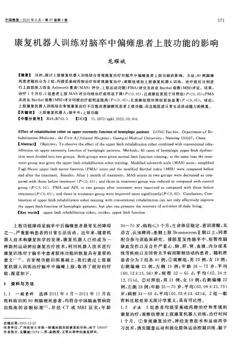 康复机器人训练对脑卒中偏瘫患者上肢功能的影响