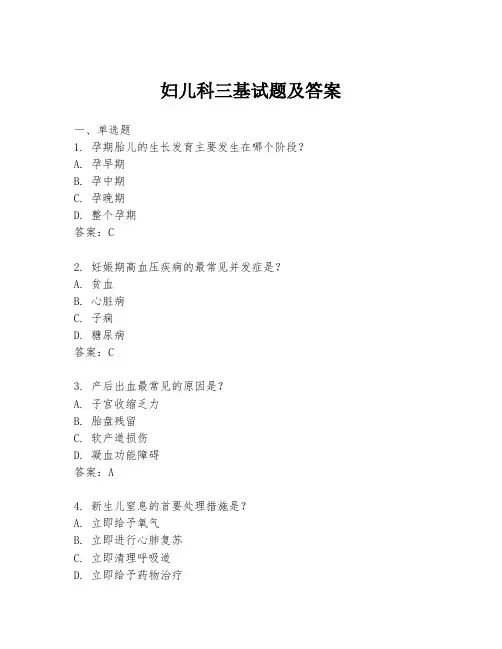 妇儿科三基试题及答案