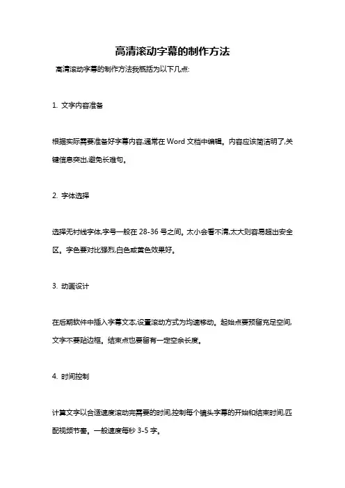 高清滚动字幕的制作方法